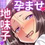ムチムチ地味子を孕ませる