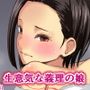 生イキ連れ子におしおき棒！！高飛車エリートOL義娘に発情メス堕ち調教。