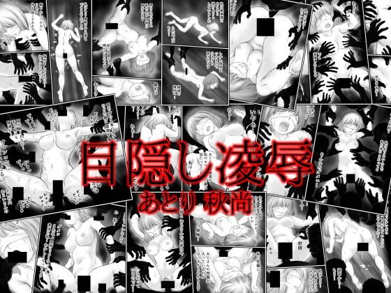 目隠し凌●(あとり秋尚)
