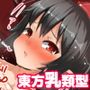 東方乳類型（トーホーニュータイプ）
