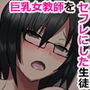 ヤリサーの人にセフレを紹介してもらったら美人で新妻で巨乳なうちの学校の女教師だった件