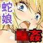 捕獲したラミア女騎士を 尋問してみた。