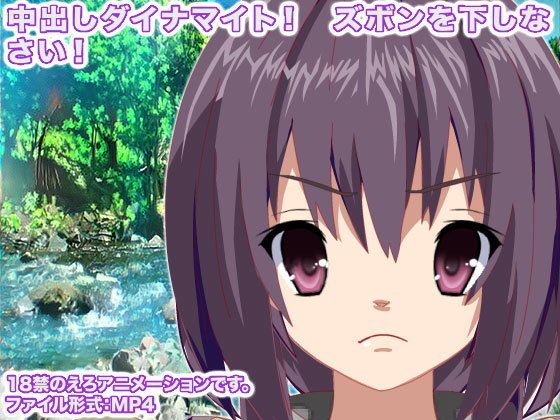 中出しダイナマイト！ ズボンを下しなさい！...1