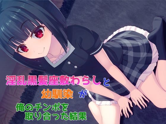 【子パンダ 同人】淫乱黒髪座敷わらしと幼馴染が俺のチンポを取り合った結果