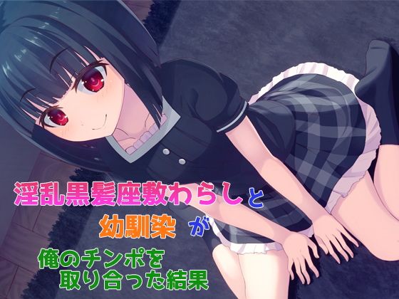 エロ漫画淫乱黒髪座敷わらしと幼馴染が俺のチンポを取り合った結果(子パンダ)