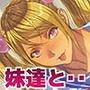 妹達にボクの童貞を奪われた件（汗）