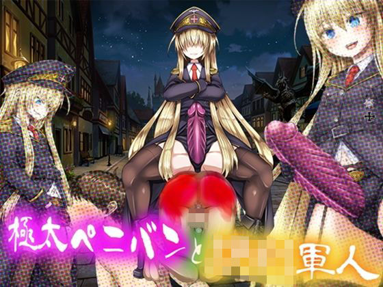 【M小説同盟 同人】極太ペニバンと炉利軍人