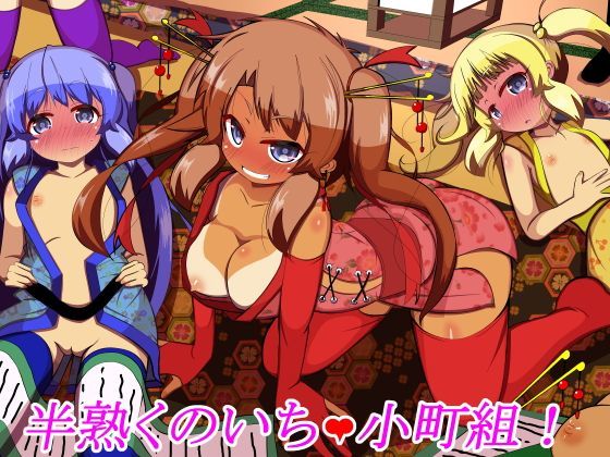 【ぼっちアイランド 同人】半熟くのいち小町組