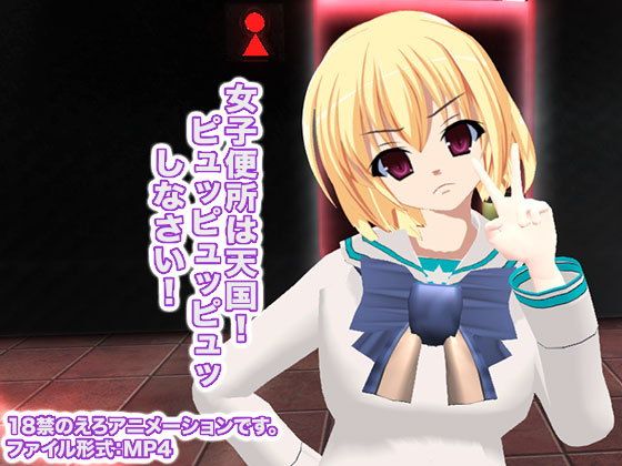 女子便所は天国! ピュッピュッピュッしなさい!(生肉汁学園)|FANZA同人