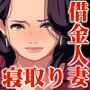 兄嫁寝取り〜高慢な兄嫁に金を貸すことになったので体で返済させた結果〜