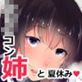 ショタコンの姉に食べられちゃった僕。