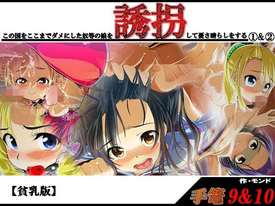 【モンド 同人】手篭9＆10；この国をここまでダメにした奴等の娘を誘拐して憂さ晴らしをする1＆2