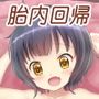 胎内回帰で新しい人生を！:条河◯耶の子宮編