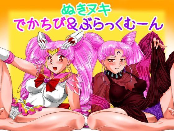 【ちびうさ 同人】ぬきヌキでかちび＆ぶらっくむ～ん みたらし団GO