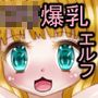 ロリ爆乳エルフ（美少女）と種付け勇者（普通のおっさん）