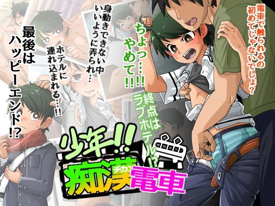 【神ノ裂支店 同人】少年！！痴漢電車終点はラブホテル 