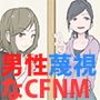 男性蔑視なCFNM