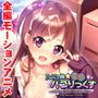 JuiCy妹☆変態パコりっくす〜目指せ！ モテカワHなオンナノコ♪〜 The Motion Anime