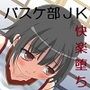バスケ部女子校生レイプ マジメなスポーツ少女が快楽堕ち！