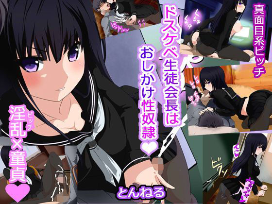 ドスケベ生徒会長はおしかけ性奴●