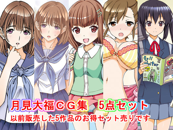 第2弾 月見大福CG集5点セット[〆切3分前]