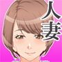 人妻の秘密〜主人のセックスじゃ物足りない〜