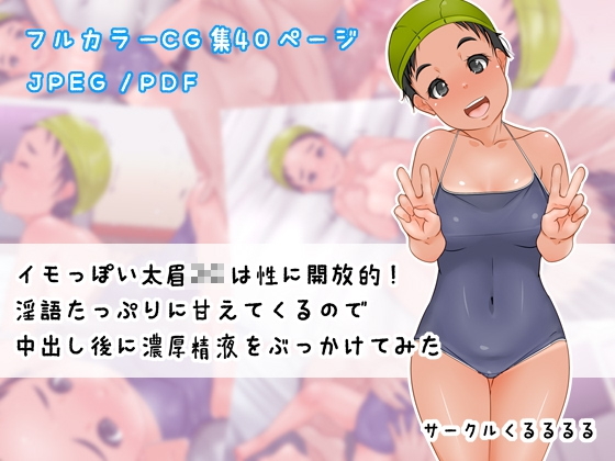 イモっぽい太眉○○は性に開放的!淫語たっぷりに甘えてくるので中出し後に濃厚精液をぶっかけてみた(くるるるる)|FANZA同人
