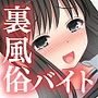 裏風俗バイト体験記