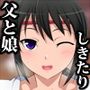 父娘のしきたり