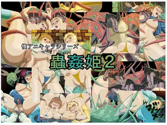 蟲姦姫2...1