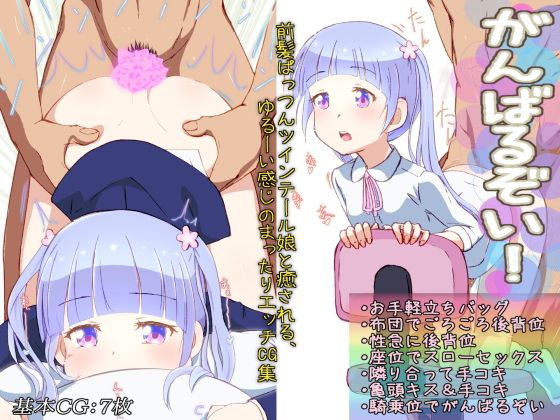 がんばるぞい！