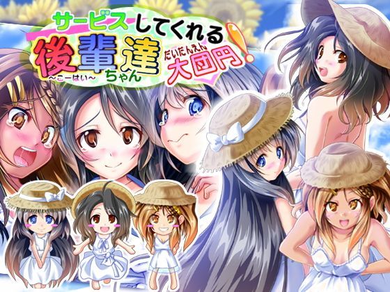 サービスしてくれる後輩ちゃん達・大団円！
