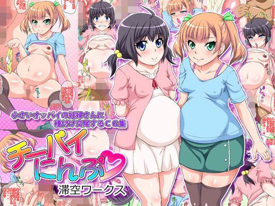 【滞空ワークス 同人】チーパイにんぷ