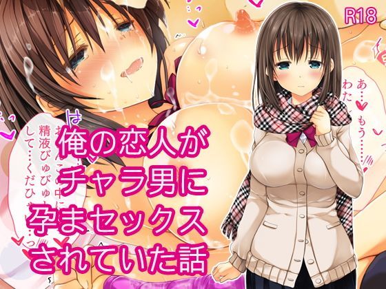 俺の恋人がチャラ男に孕まセックスされていた話