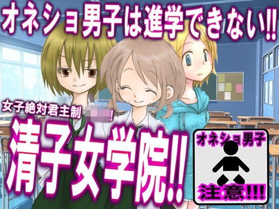 オネショ男子は進学できない！ 清子女学院！！