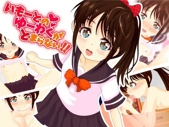 【studio NS2 同人】いもーとのゆーわくがとまらない！！ 