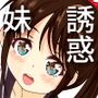 いもーとのゆーわくがとまらない！！