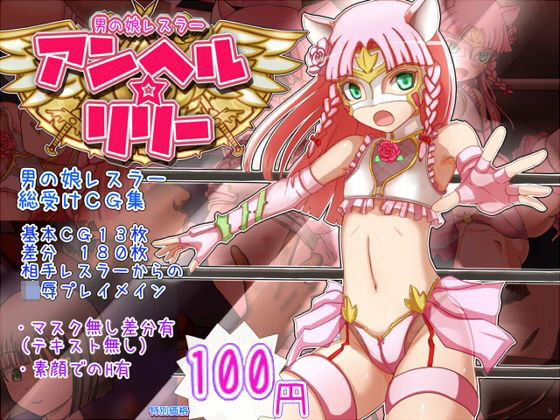 【Liberation 同人】男の娘レスラーアンヘルリリー