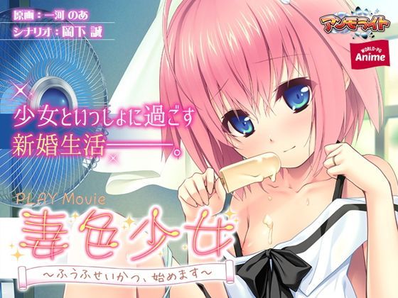 妻色少女〜ふうふせいかつ、始めます〜 PLAY MOVIE[WorldPG Anime]