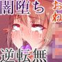 おねショタ！闇堕ちボーイズ！少年退魔師編