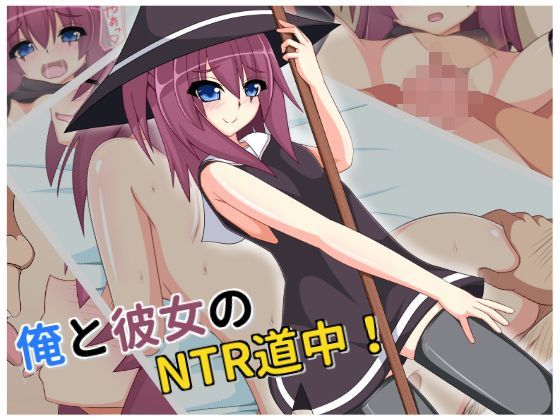 【もちもち堂 同人】俺と彼女のNTR道中！