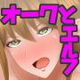 オークのデカチンと結婚させられてしまう生意気エルフ姉妹