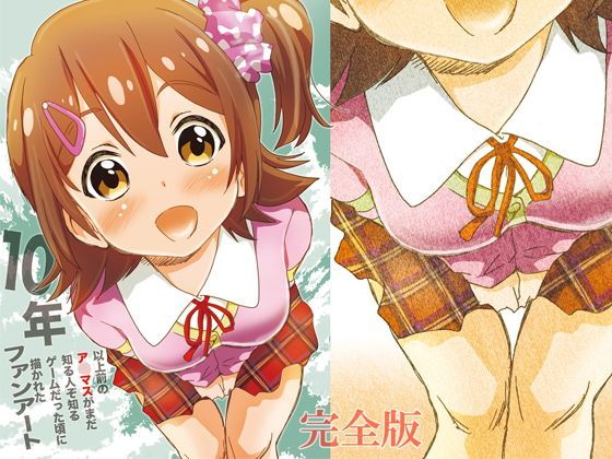 10年以上前のア◯マスがまだ知る人ぞ知るゲームだった頃に描かれたファンアー…[松山せいじ] 