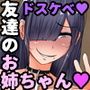 友達の家に遊びに行ったらむっちり安産型で爆乳Kカップのエロい目つきのお姉ちゃんに誘惑されたお話