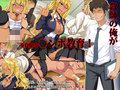 なまいき不良娘をチ〇ポ漬け調教教育