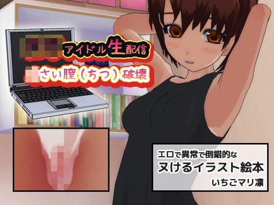 【いちごマリ凛 同人】ロリアイドル生配信～小さい膣（ちつ）破壊