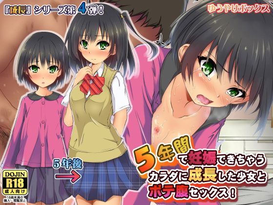 エロ漫画5年間で妊娠できちゃうカラダに成長した少女とボテ腹セックス！(ゆうやけボックス)