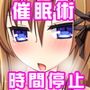 催眠術と時間停止で可愛い女の子を犯す！！