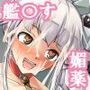 媚薬の艦詰これくしょん