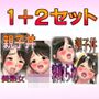 特濃・孕ませ親子丼1・2セット